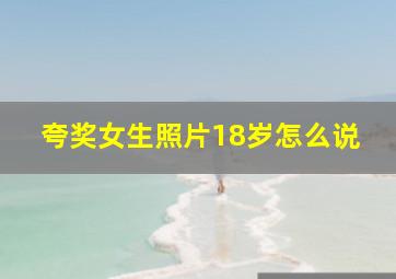 夸奖女生照片18岁怎么说