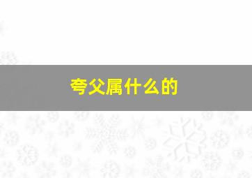 夸父属什么的