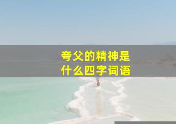 夸父的精神是什么四字词语