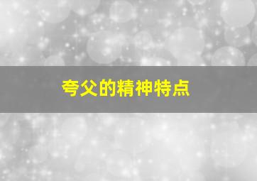 夸父的精神特点