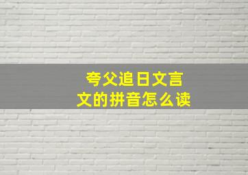 夸父追日文言文的拼音怎么读