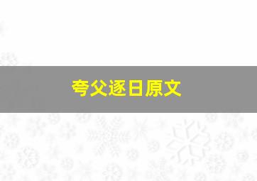 夸父逐日原文