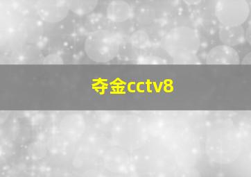 夺金cctv8