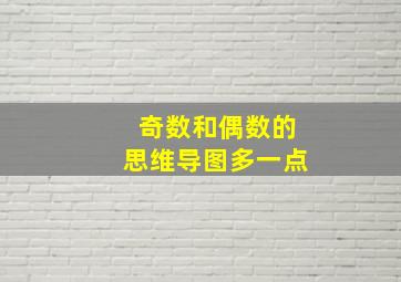 奇数和偶数的思维导图多一点