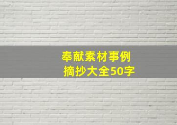 奉献素材事例摘抄大全50字