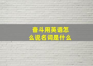 奋斗用英语怎么说名词是什么