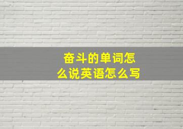 奋斗的单词怎么说英语怎么写