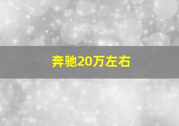 奔驰20万左右