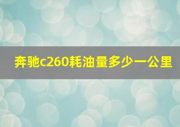 奔驰c260耗油量多少一公里