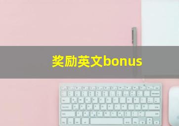 奖励英文bonus