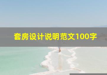 套房设计说明范文100字