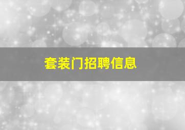 套装门招聘信息