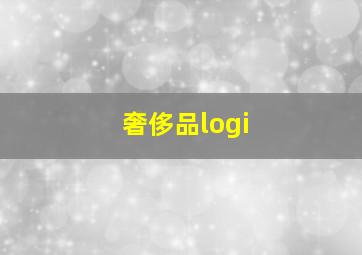 奢侈品logi