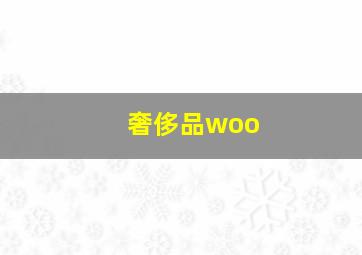 奢侈品woo