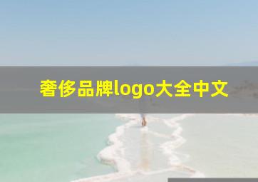 奢侈品牌logo大全中文