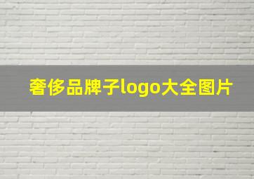 奢侈品牌子logo大全图片