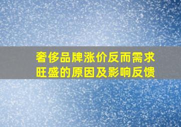 奢侈品牌涨价反而需求旺盛的原因及影响反馈