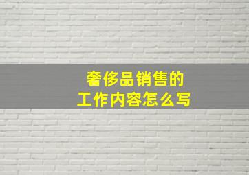 奢侈品销售的工作内容怎么写