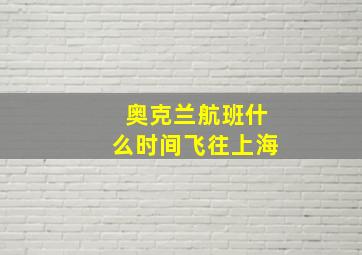 奥克兰航班什么时间飞往上海