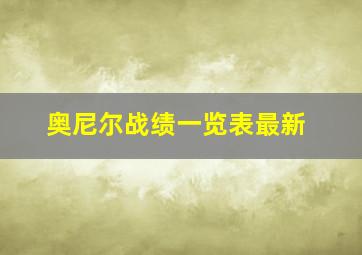 奥尼尔战绩一览表最新