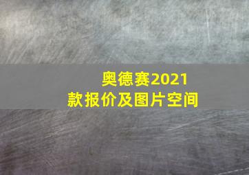 奥德赛2021款报价及图片空间