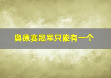 奥德赛冠军只能有一个