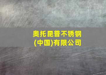 奥托昆普不锈钢(中国)有限公司