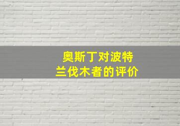 奥斯丁对波特兰伐木者的评价