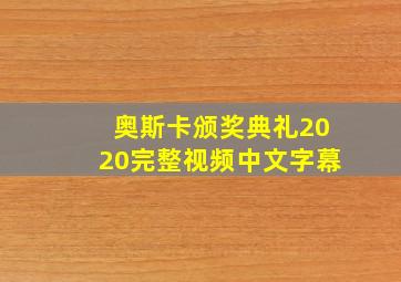 奥斯卡颁奖典礼2020完整视频中文字幕