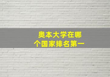 奥本大学在哪个国家排名第一