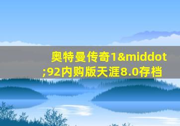 奥特曼传奇1·92内购版天涯8.0存档