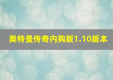 奥特曼传奇内购版1.10版本