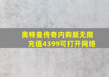 奥特曼传奇内购版无限充值4399可打开网络