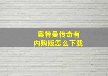 奥特曼传奇有内购版怎么下载