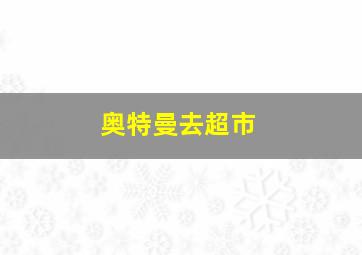 奥特曼去超市