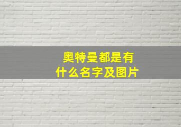 奥特曼都是有什么名字及图片