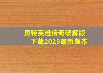 奥特英雄传奇破解版下载2023最新版本