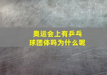 奥运会上有乒乓球团体吗为什么呢