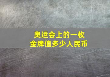 奥运会上的一枚金牌值多少人民币