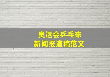 奥运会乒乓球新闻报道稿范文