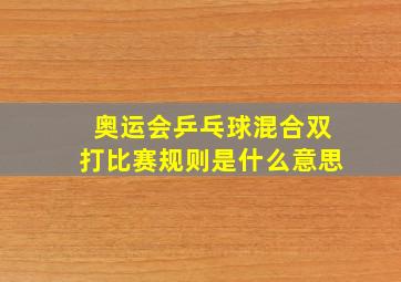 奥运会乒乓球混合双打比赛规则是什么意思