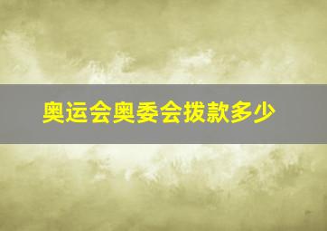 奥运会奥委会拨款多少