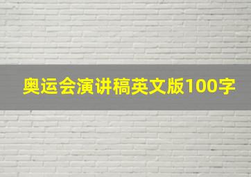 奥运会演讲稿英文版100字