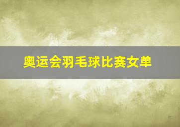 奥运会羽毛球比赛女单