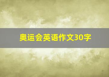 奥运会英语作文30字