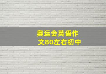 奥运会英语作文80左右初中