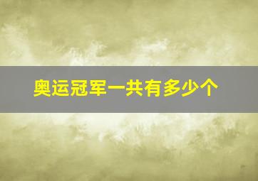 奥运冠军一共有多少个