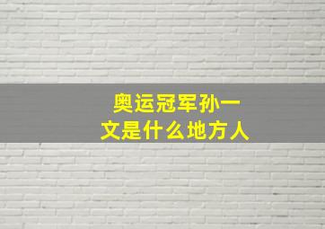 奥运冠军孙一文是什么地方人