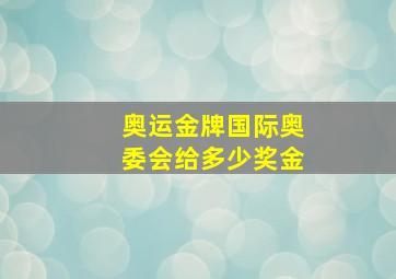 奥运金牌国际奥委会给多少奖金