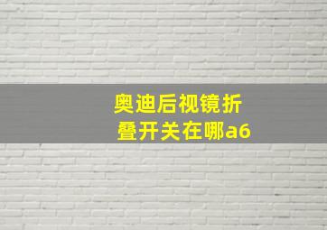 奥迪后视镜折叠开关在哪a6